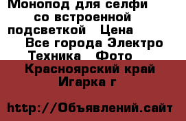 Монопод для селфи Adyss со встроенной LED-подсветкой › Цена ­ 1 990 - Все города Электро-Техника » Фото   . Красноярский край,Игарка г.